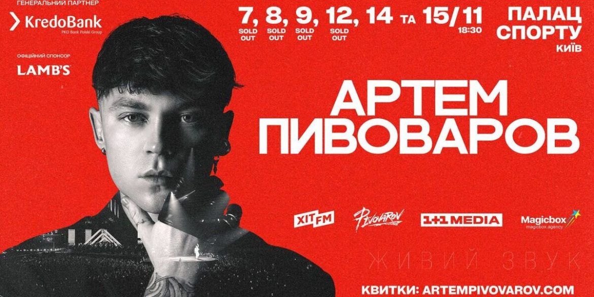 Артем Пивоваров покаже унікальне шоу у Палаці Спорту