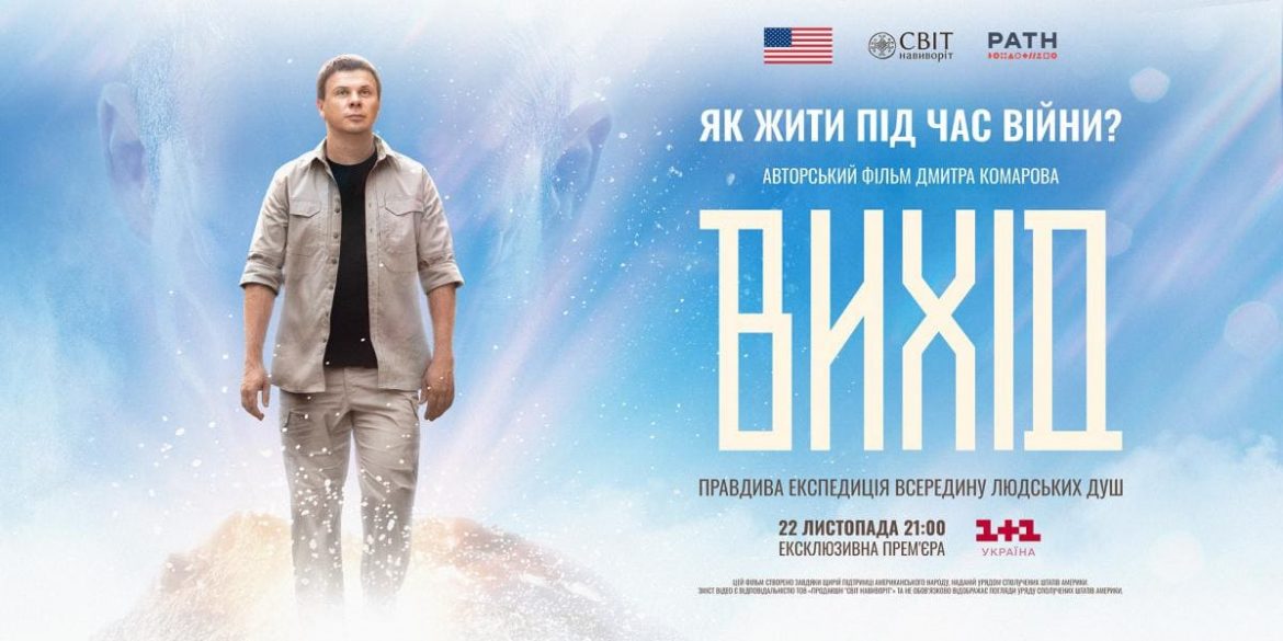Прем’єра фільму Комарова “Вихід” 22 листопада на 1+1 Україна — про психічне здоров’я