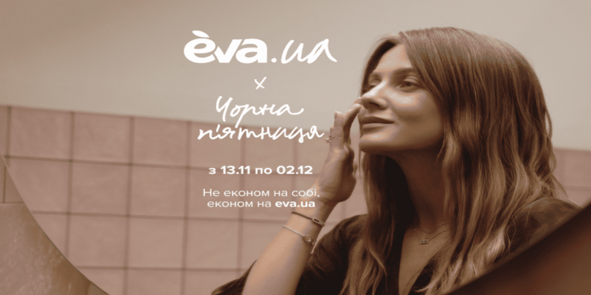 Акції EVA сьогодні, 13 листопада — знижки на побутові товари та косметику