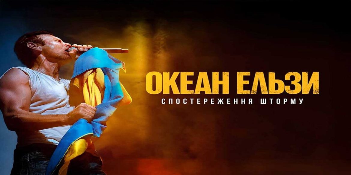 Перші дні прокату фільму "Океан Ельзи