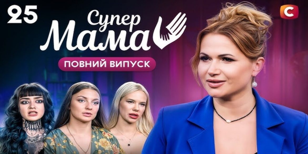 Супермама