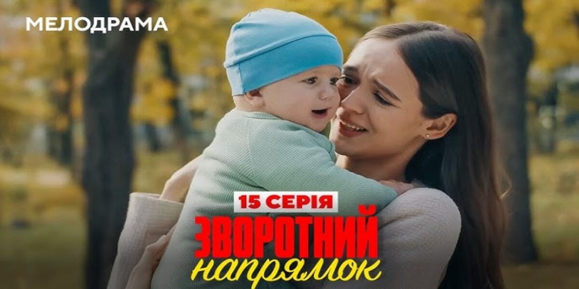 Новий епізод «Зворотний напрямок»: сюжет 15 серії і перегляд онлайн (30 листопада 2025)