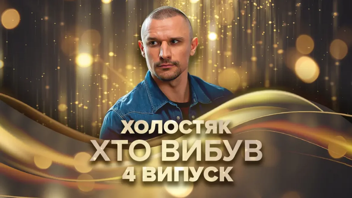 Холостяк 14 сезон, випуск 4