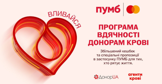 ПУМБ запускає програму вдячності донорів крові: підвищений кешбек для карток Mastercard