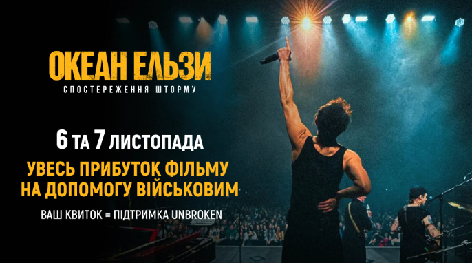 Океан Ельзи: перші дні прем’єри фільму допомагають захисникам України