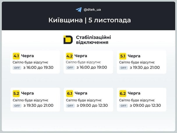 Графік відключень світла 5 листопада у Київській області — ДТЕК планові роботи