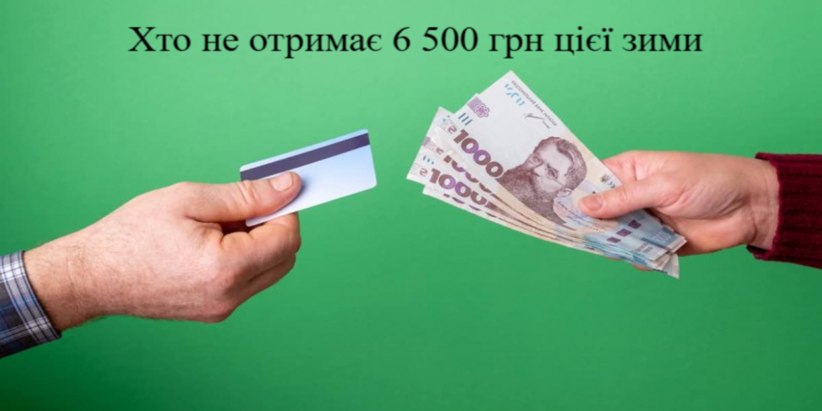 Хто не отримає зимову допомогу 6 500 грн: перелік обмежень та кому доступна виплата