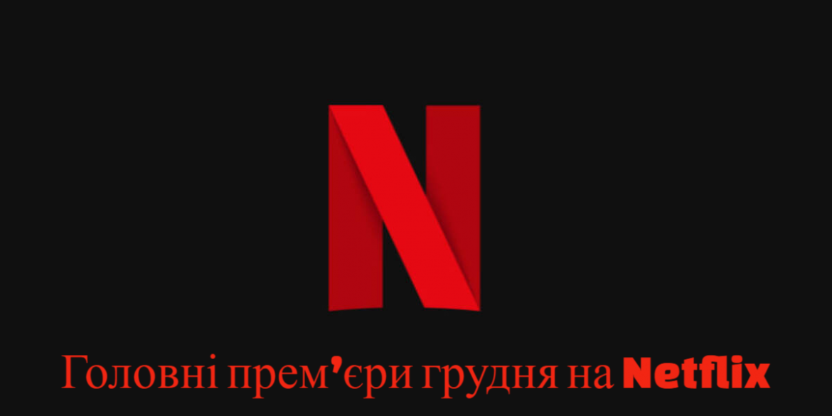 Прем’єри Netflix у грудні 2025 — повний список фільмів і серіалів з датами виходу