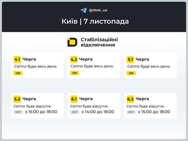 Графіки відключень світла у Києві 7 листопада: оновлена інформація від ДТЕК