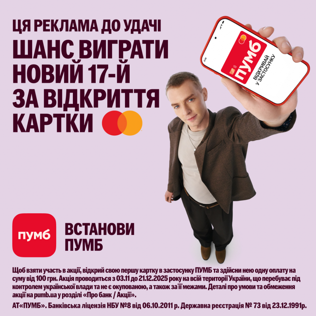 7 років застосунку ПУМБ: бонуси до 500 грн та розіграш 49 iPhone 17