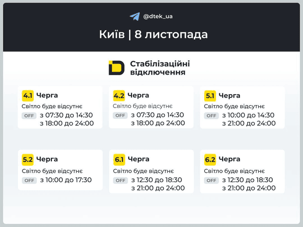 Київ знову з відключеннями: оновили графік світла на 8 листопада