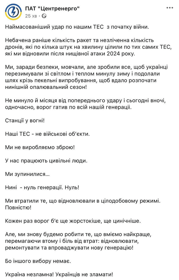 Нічна атака РФ зупинила всі ТЕС «Центренерго» — генерації більше немає