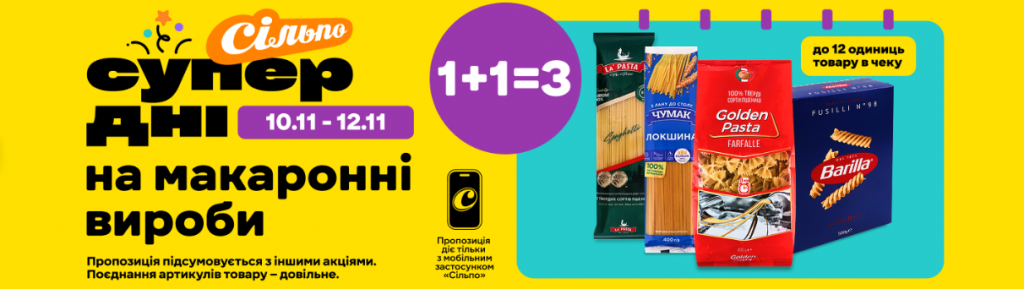 Супердні в «Сільпо»: акція 1+1=3 на макарони, супи та каші