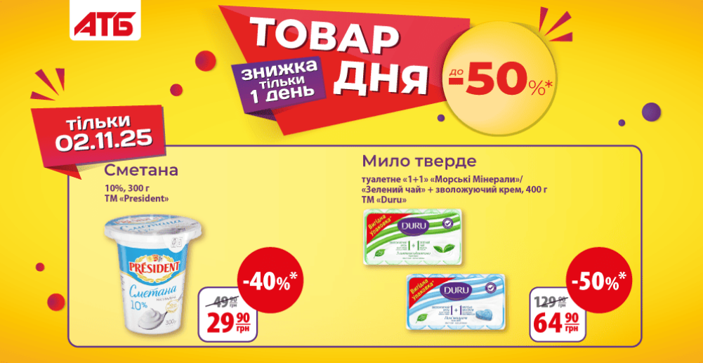 Знижки до 50% в АТБ 1–2 листопада 2025: ікра Norven, “Ведмедик Барні”, President та Duru — дивіться повний список акцій