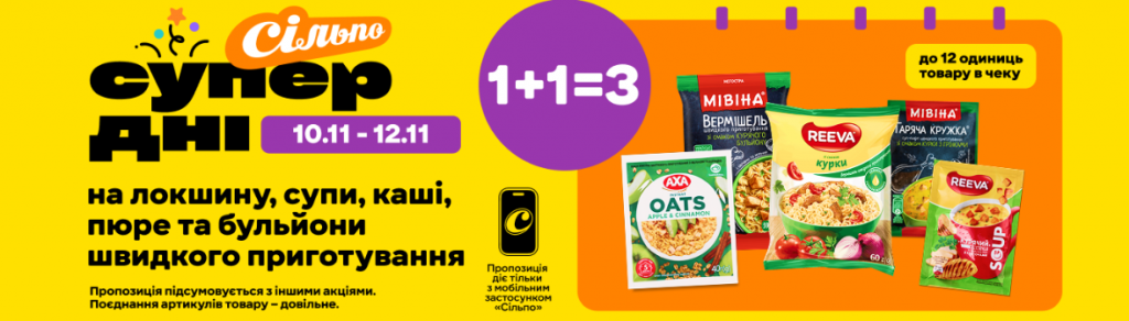 Супердні в «Сільпо»: акція 1+1=3 на макарони, супи та каші