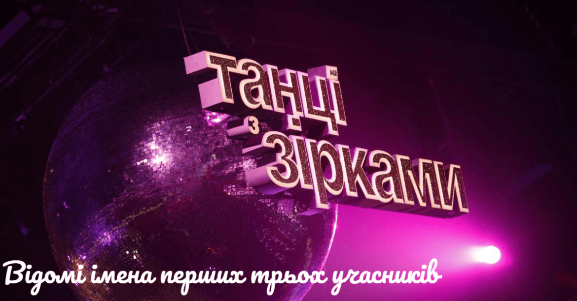 Перші учасники спецвипуску «Танців з зірками»: Байдак, Данілкіна, Шовкопляс