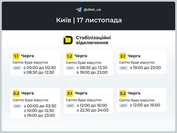 Графік відключень світла в Києві на 17 листопада: ДТЕК пояснив причину стабілізаційного режиму