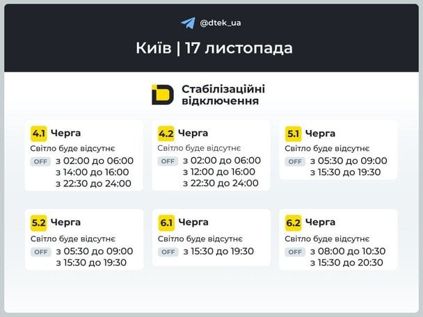 Графік відключень світла в Києві на 17 листопада: ДТЕК пояснив причину стабілізаційного режиму