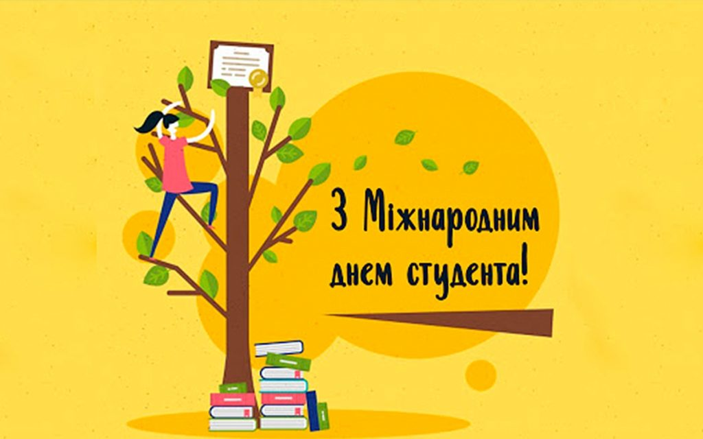 День студента в Україні: добірка теплих, коротких і жартівливих привітань на 17 листопада