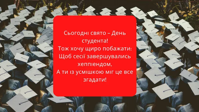 День студента в Україні: добірка теплих, коротких і жартівливих привітань на 17 листопада