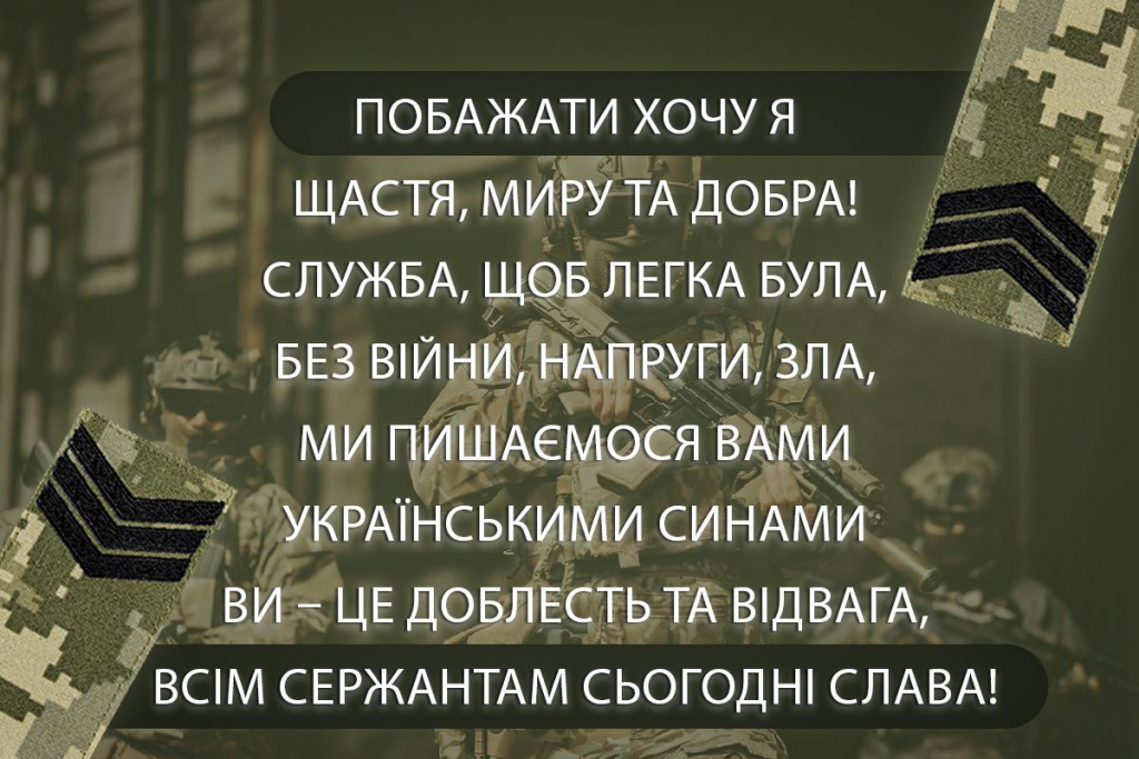 День сержанта ЗСУ 18 листопада: найкращі привітання та слова подяки військовим