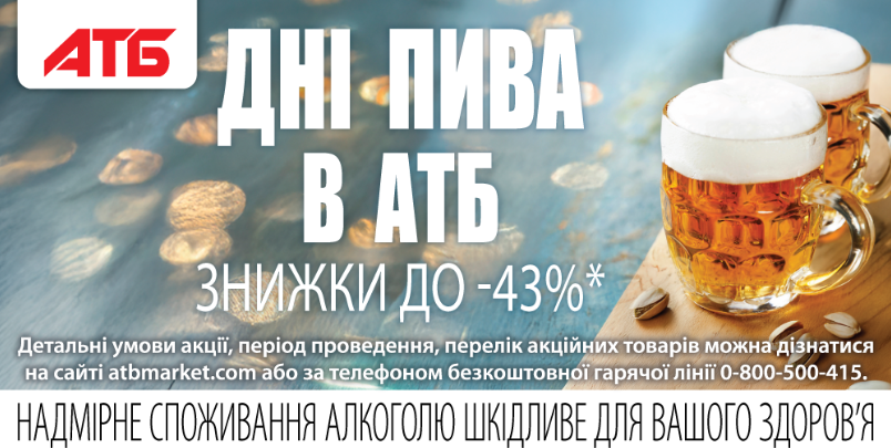 АТБ оголосив тиждень знижок на пиво до 24 листопада — що купують найчастіше