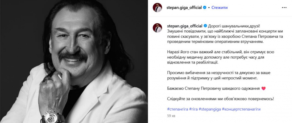 66-річний Степан Гіга потрапив до лікарні після операції: ювілейні виступи перенесли
