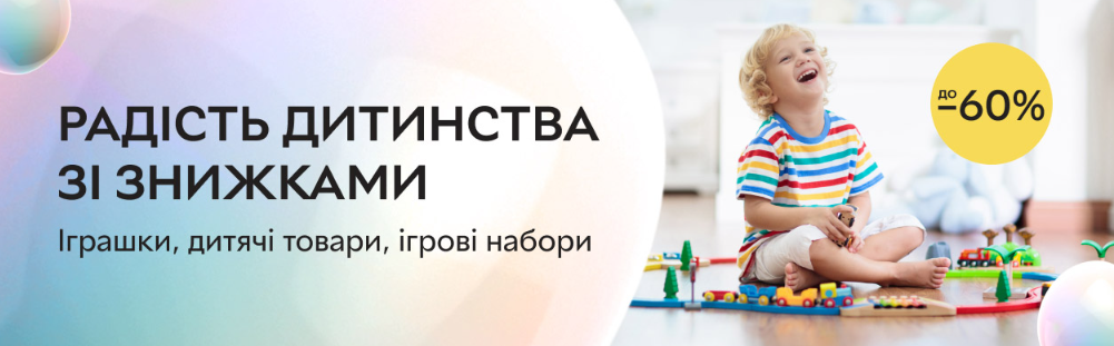 ROZETKA відкрила знижки до 60% на дитячі товари — акція триватиме до 1 грудня
