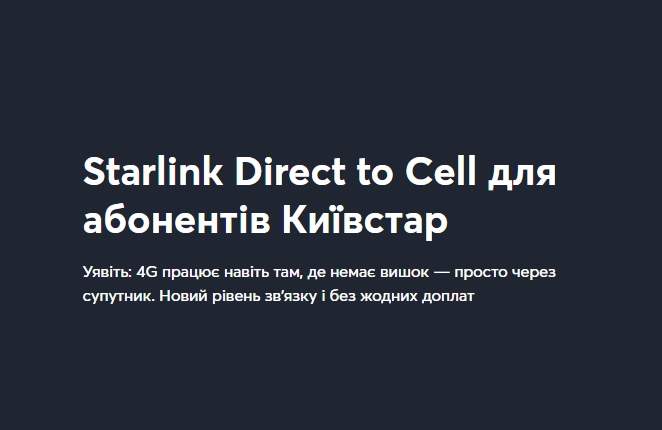 Київстар запустив Starlink Direct to Cell в Україні: як працює супутниковий зв’язок без покриття