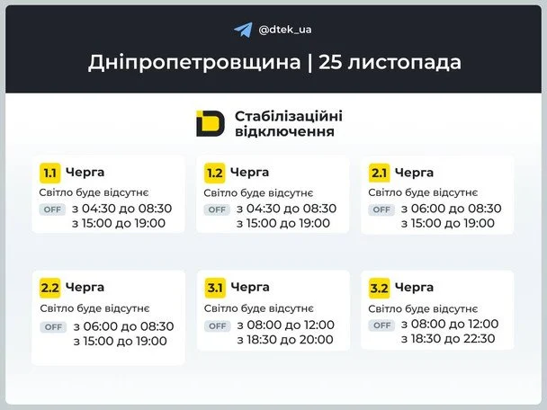 Графіки відключення світла на Дніпропетровщині 25 листопада: оновлений розклад ДТЕК