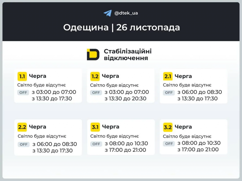 Відключення світла в Одесі 26 листопада: графік для всіх 12 підчерг і тривалість вимкнень