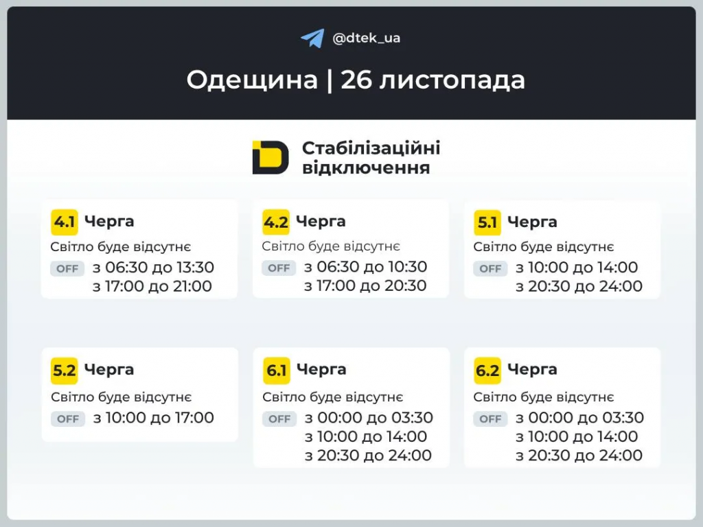 Відключення світла в Одесі 26 листопада: графік для всіх 12 підчерг і тривалість вимкнень