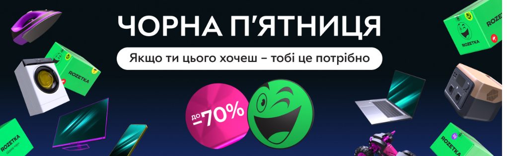 ROZETKA запустила Чорну п’ятницю 2025 з 24 по 30 листопада: топ-знижки до 70% та найвигідніші покупки
