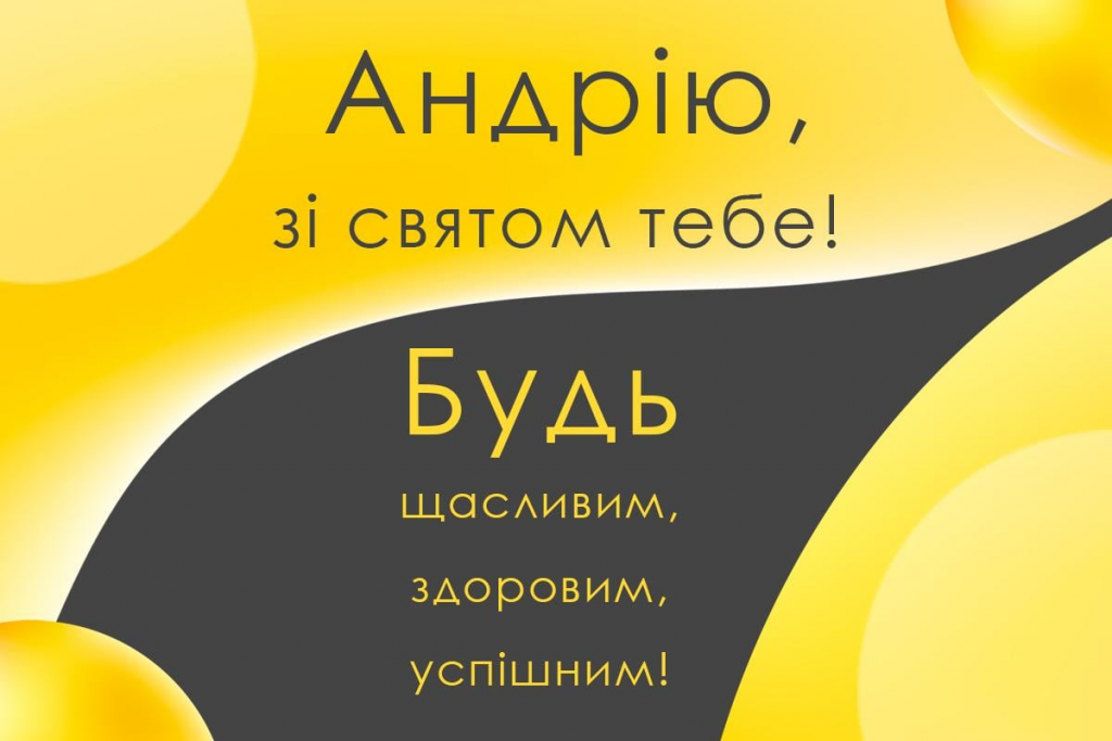 30 листопада — День Андрія: 15 красивих привітань і теплих слів для Андріїв у 2025 році