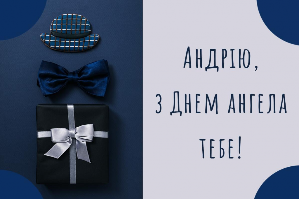 30 листопада — День Андрія: 15 красивих привітань і теплих слів для Андріїв у 2025 році