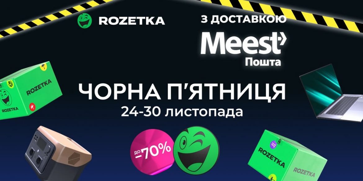 Чорна п’ятниця 2025 на ROZETKA 24–30 листопада: коли стартує Black Friday та які знижки чекають покупців