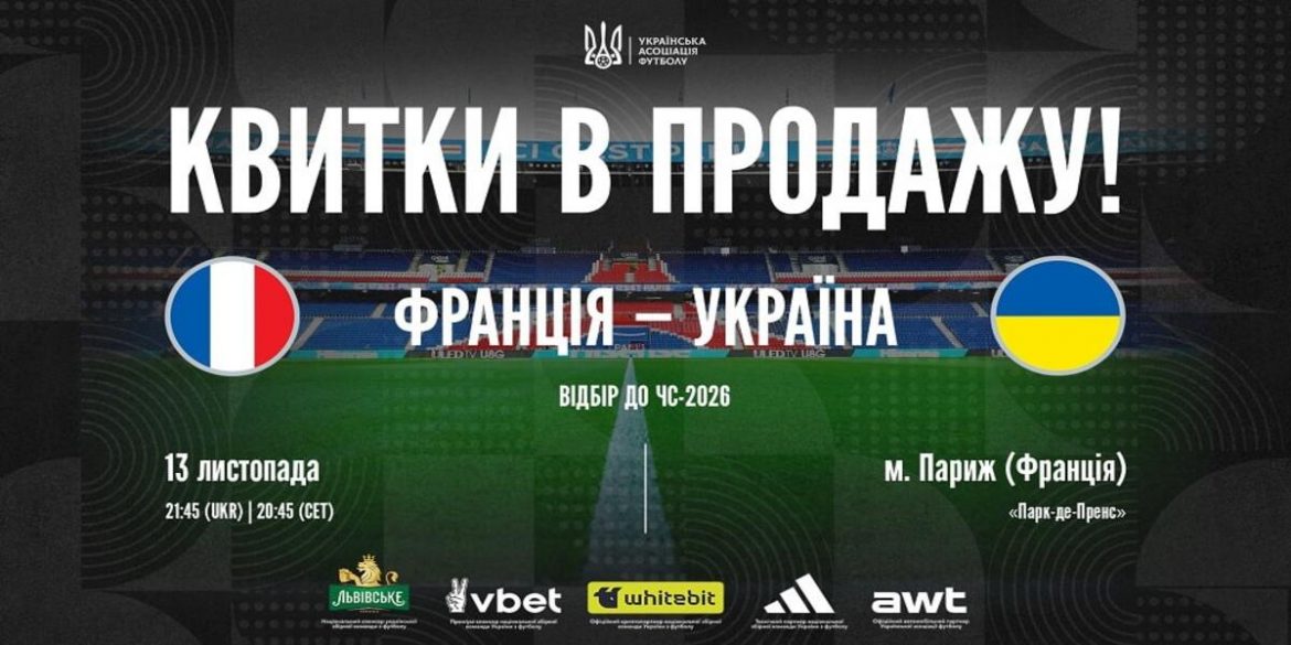 Україна – Франція