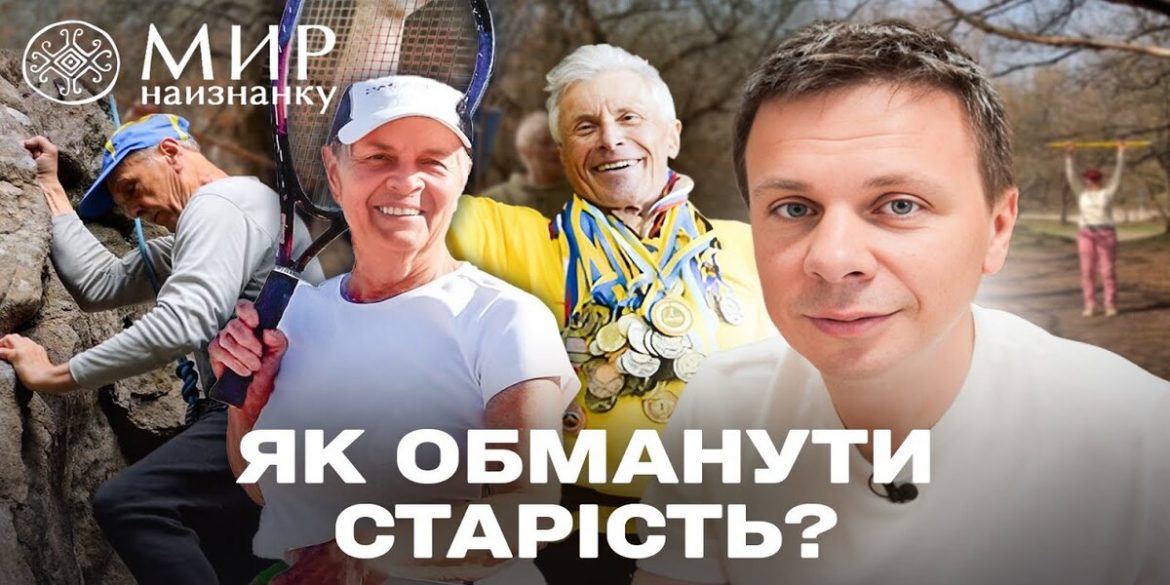 “Ніколи не пізно! Нове життя після 60”