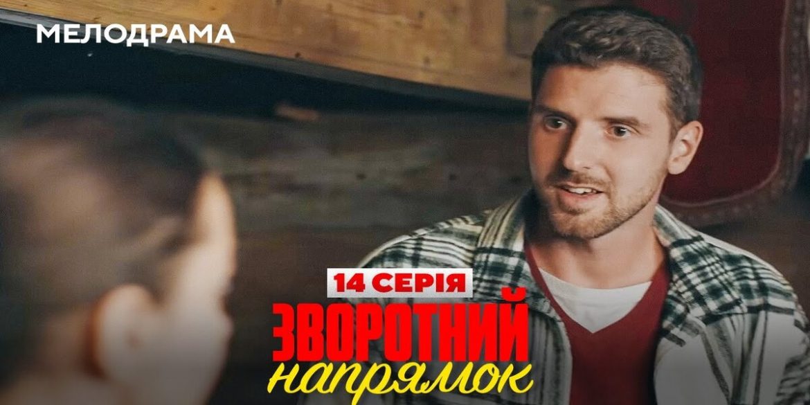 «Зворотний напрямок» 14 серія — дивитись онлайн і дати виходу 15–16