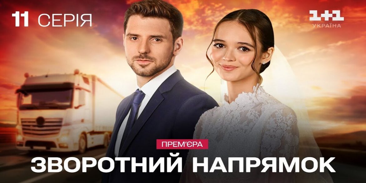 «Зворотний напрямок» 11 серія: напруга між Дариною і Романом — дивитись онлайн
