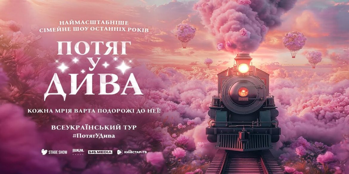 Хореографічно-циркове шоу «Потяг у дива»