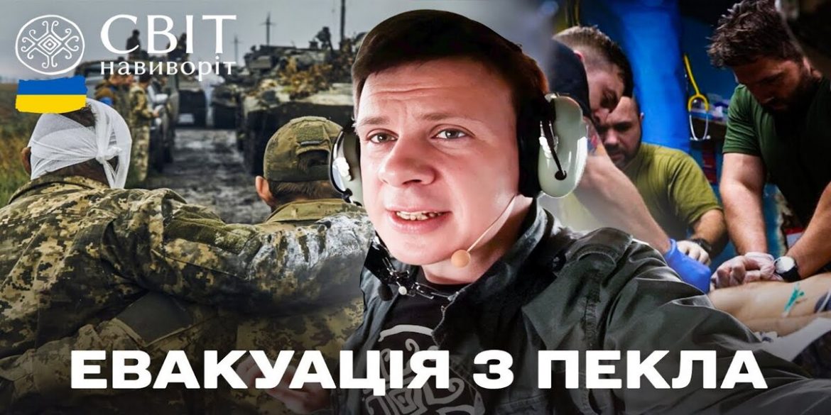 Світ навиворіт. Україна 2025
