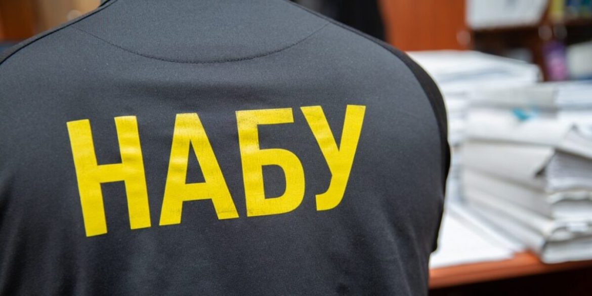 НАБУ