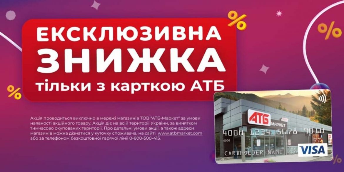Ексклюзивна знижка з Карткою АТБ!