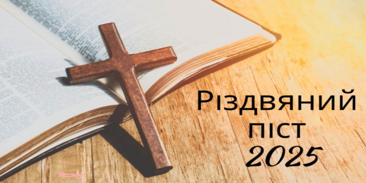 Православні в Україні починають Різдвяний піст 15 листопада — змінилися правила харчування