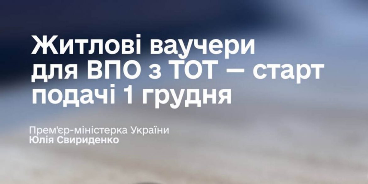 Ваучер 2 млн грн для ВПО з ТОТ: хто отримує і як подати через «Дію»