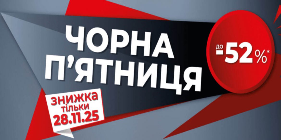 Чорна п’ятниця в АТБ 28 листопада 2025: знижки до 52% на Roshen, сир, майонез, чай та побутові товари