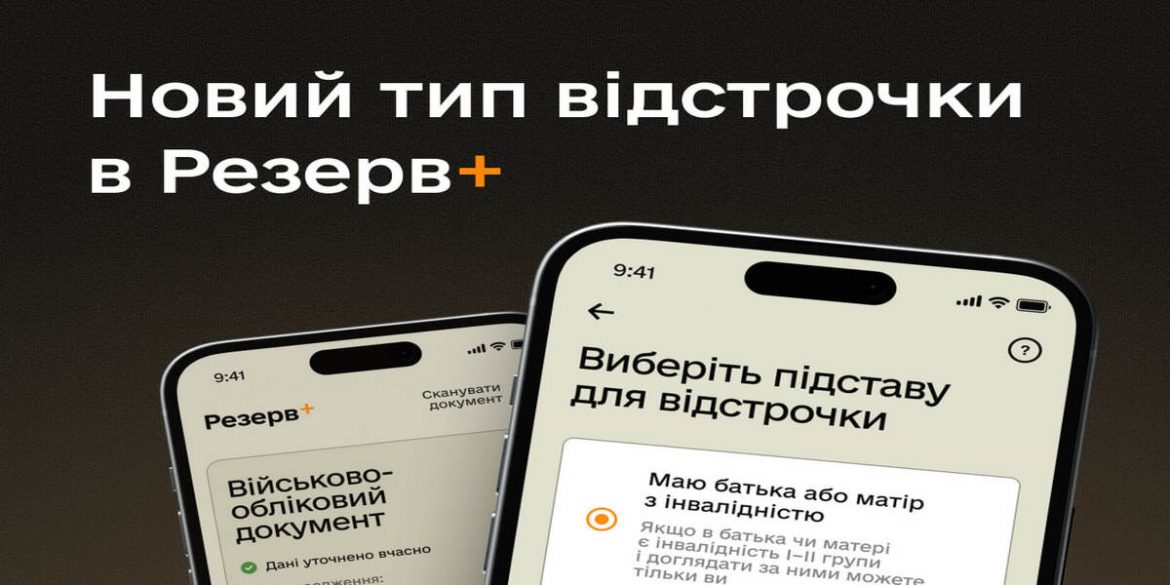 Резерв+ запустив нову відстрочку у 2025 році: як отримати, якщо один із батьків має інвалідність I–II групи