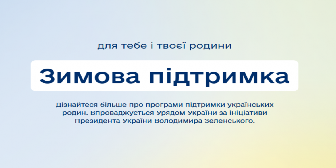 "Зимова підтримка"