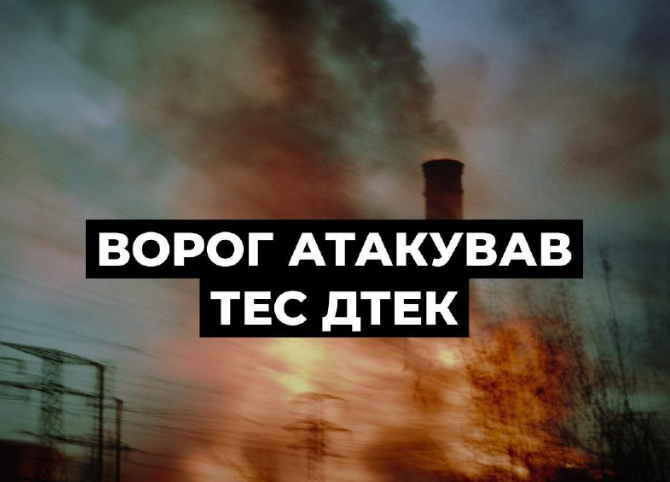 Ворог атакував ТЕС ДТЕК: масований удар по енергосистемі 6 грудня, знеструмлення у шести областях і оновлені графіки відключень